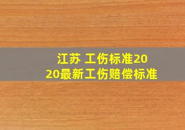 江苏 工伤标准2020最新工伤赔偿标准